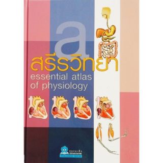 ESSENTIAL ATLAS สรีรวิทยา ปกแข็ง 4 สี ชมรมเด็ก