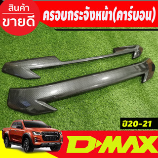 ครอบกระจังหน้า 2ชิ้น ลายคาร์บอน D-MAX  DMAX 2020 - 2021 รุ่นยกสูง (ปี2022ใส่ไม่ได้) (A)