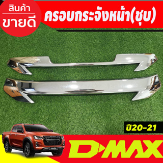 ครอบกระจังหน้า 2ชิ้น ชุบโครเมี่ยม ISUZU DMAX D-MAX 2020 2021 รุ่นยกสูง ปี2022ใส่ไม่ได้ (A)