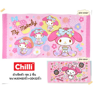 🆕 CHILLI BY JHC THAILAND  MY MELODY (แพ๊คคู่ 30x60"+16x32")   ผ้าขนหนูลิขสิทธิ์แท้  Cotton 100% No.10028