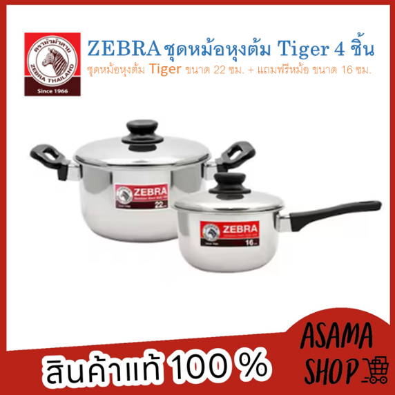 zebra-หม้อหุงต้ม-tiger-ขนาด-22-ซม-แถมฟรีหม้อ-ขนาด-16-ซม-รุ่น-1853230-ใช้ได้กับเตาทุกประเภท