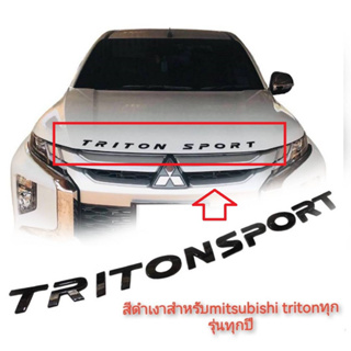 logo Triton sport โลโก้ Triton sport ติดหน้าฝากระโปรงหน้า สีดำเงาๆๆ 2005-2023**ราคาถูกสินค้าดีมีคุณภาพ**