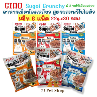 ((เซ็ท - 6 แพ็ค)) CIAO Sugoi Crunchy อาหารเม็ดแมว เกรดพรีเมี่ยม สูตรเสริมพรีไบโอติก (Prebiotics)