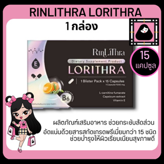 RINLITHRA LORITHRA 15 CAPSULES โลริต้า ผลิตภัณฑ์อาหารเสริม สารสกัดพรีเมี่ยม ลดโซเดียม กระชับสัดส่วน เร่งเผาผลาญ ทานง่าย