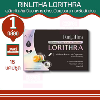 RINLITHRA LORITHRA 15 CAPSULES อาหารเสริมโลริต้า ลดโซเดียม ควบคุมน้ำหนัก กระชับสัดส่วน ของแท้ บล็อคไขมัน ลดความอยากอาหาร