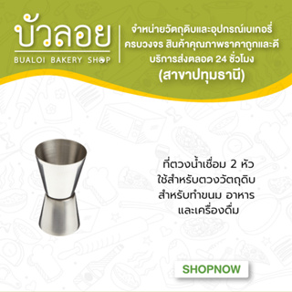 ที่ตวงน้ำเชื่อม 2 หัว ใช้สำหรับตวงวัตถุดิบ  สำหรับทำขนม อาหาร  และเครื่องดื่ม