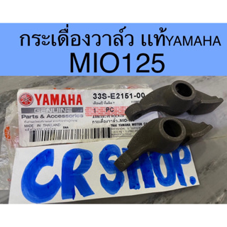 กระเดื่องวาล์ว แท้ MIO125 แท้YAMAHA