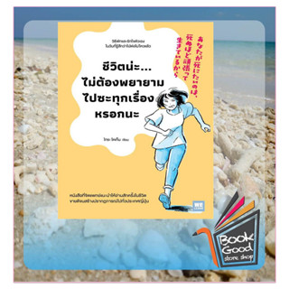 หนังสือชีวิตน่ะไม่ต้องพยายามไปซะทุกเรื่องหรอกนะ ผู้เขียน: ไทระ โคเก็น