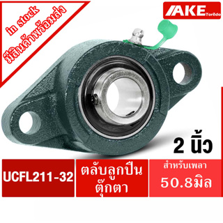 UCFL 211-32 ตลับลูกปืนตุ๊กตา สำหรับเพลา 50.8 มม.( ขนาด 2 นิ้ว ) BEARING UNITS UC211-32 + FL211 = UCFL211-32