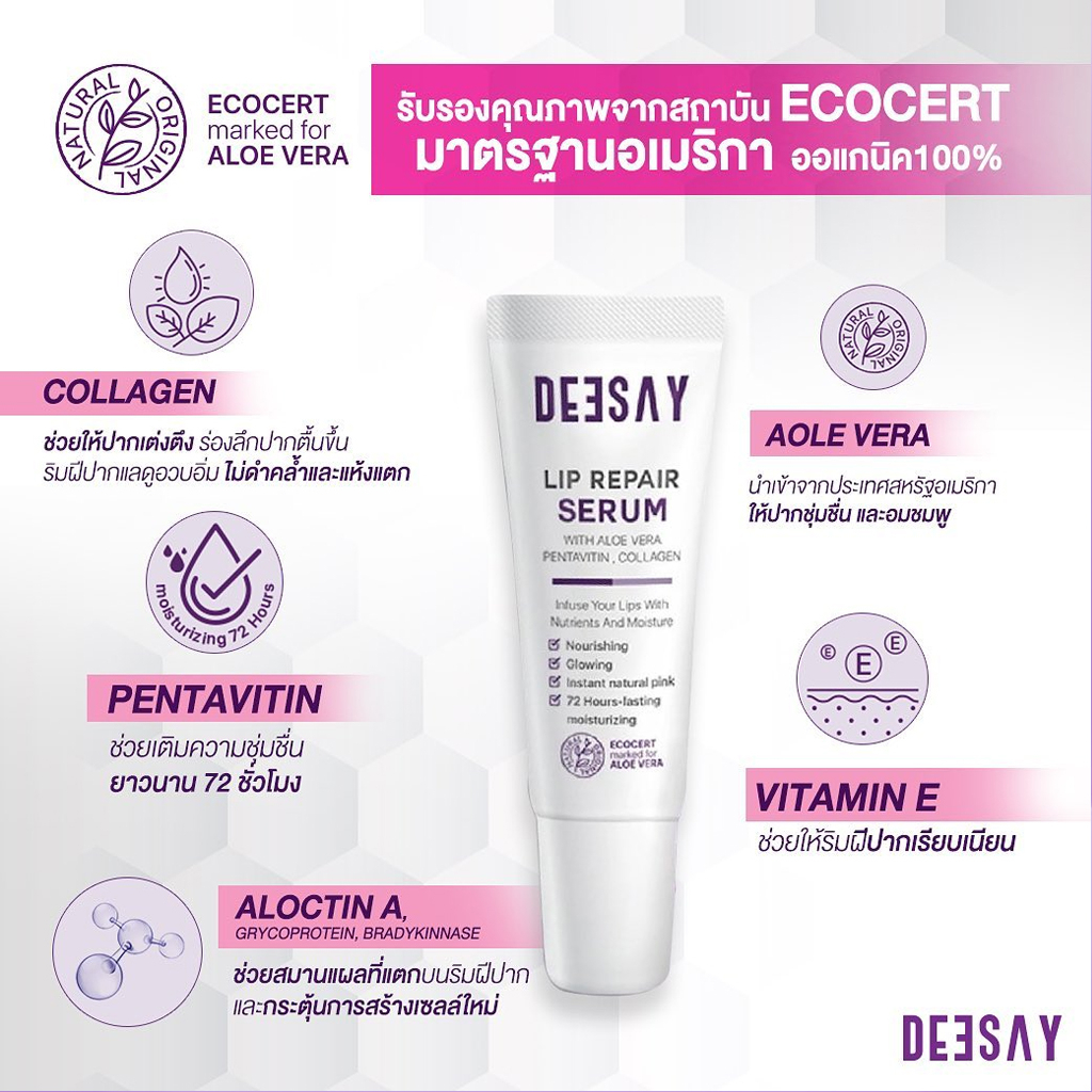 ดีเซ้ย์-ลิปรีแพร์เซรั่ม-บำรุงริมฝีปาก-แก้ปากดำ-deesay-lip-repair-serum-8ml