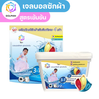 เจลบอลซักผ้า แบรนด์ Dolphinผลิตเอง น้ำยาปรับผ้านุ่มสูตรเข้มข้น 3IN1 น้ำยาซักผ้า ผลิตภัณฑ์ซักผ้าสะอาด8เท่า