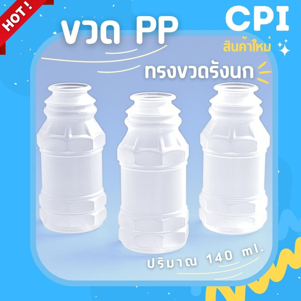 50-ใบ-ขวดพลาสติก-ขวดpp-ทรงขวดรังนก-140-ml-ขวดน้ำผลไม้-ขวดน้ำดื่ม-ขวดน้ำส้ม-ราคาโรงงาน-พร้อมฝาเเบบกด-ส่งตรงจากโรงงาน