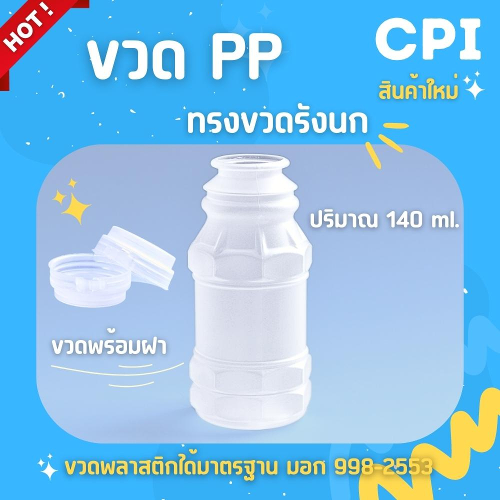 150-ใบ-ขวดพลาสติก-ขวดpp-ทรงขวดรังนก-140-ml-ขวดน้ำผลไม้-ขวดน้ำดื่ม-ขวดน้ำส้ม-ราคาโรงงาน-พร้อมฝาเเบบกด-ส่งตรงจากโรงงาน