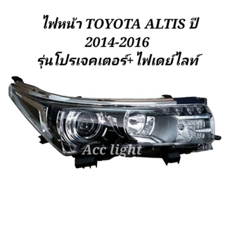 ไฟหน้า TOYOTA ALTIS ปี2014-2016รุ่น โปรเจคเตอร์ไฟ+ Daylight