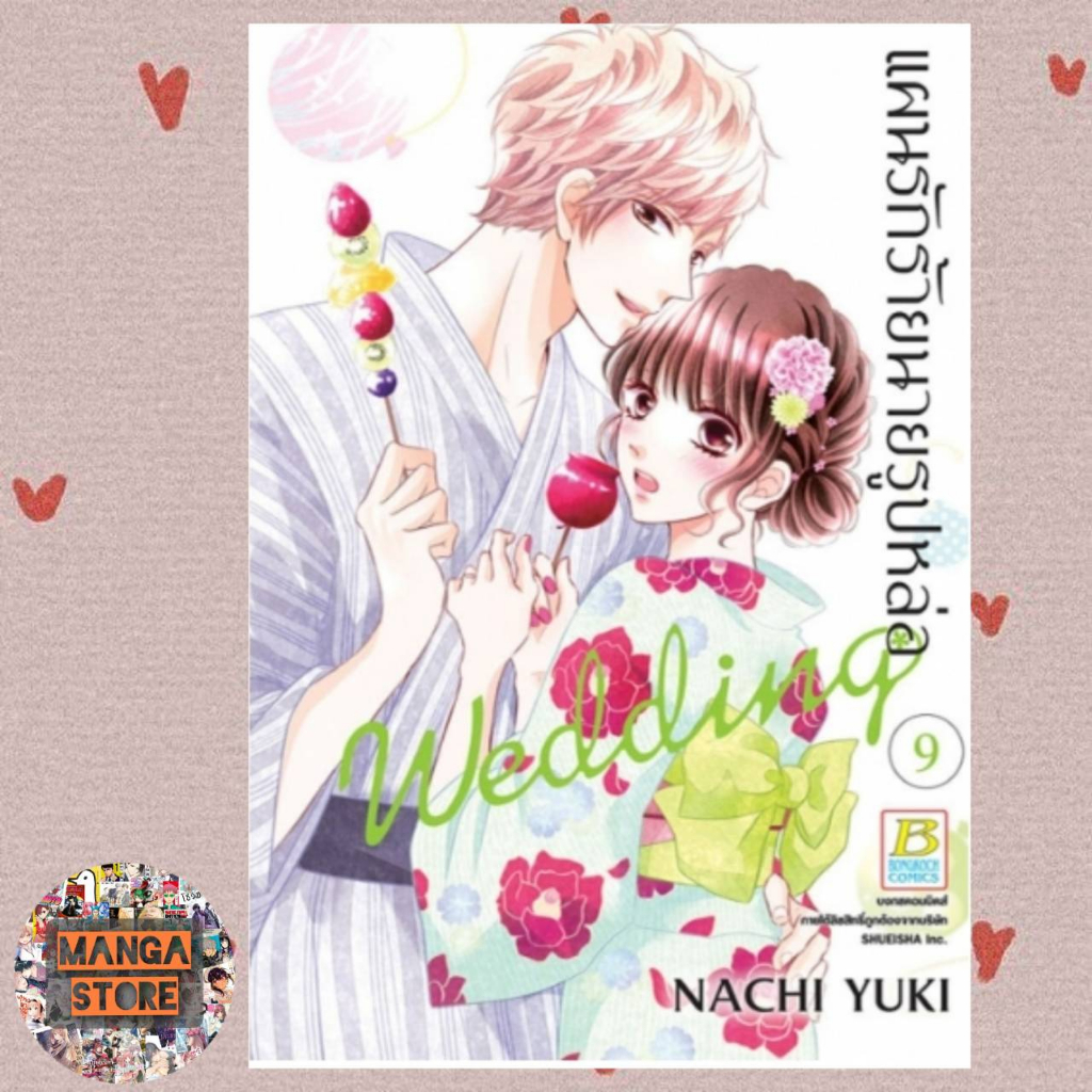 แผนรักร้ายนายรูปหล่อ-wedding-เล่ม-1-11-มือ-1-พร้อมส่ง