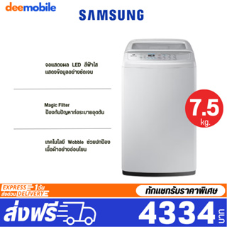 ภาพหน้าปกสินค้าSAMSUNG เครื่องซักผ้า ฝาบน รุ่น WA14T6260WW/ST 14กก. / WA75H4000SG/ST 7.5กก. ที่เกี่ยวข้อง