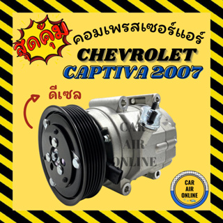 คอมแอร์ รถยนต์ เชฟโรเลต แคปติวา 07 ดีเซล คอมใหม่ Compressor CHEVROLET CAPTIVA 2007 Diesel คอมเพรสเซอร์ คอม แอร์รถยนต์