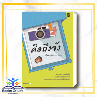 หนังสือ  คิดถึงจัง ผู้เขียน: คิดมาก  สำนักพิมพ์: DOT  หมวดหมู่: วรรณกรรม , เรื่องสั้น #คิดมาก