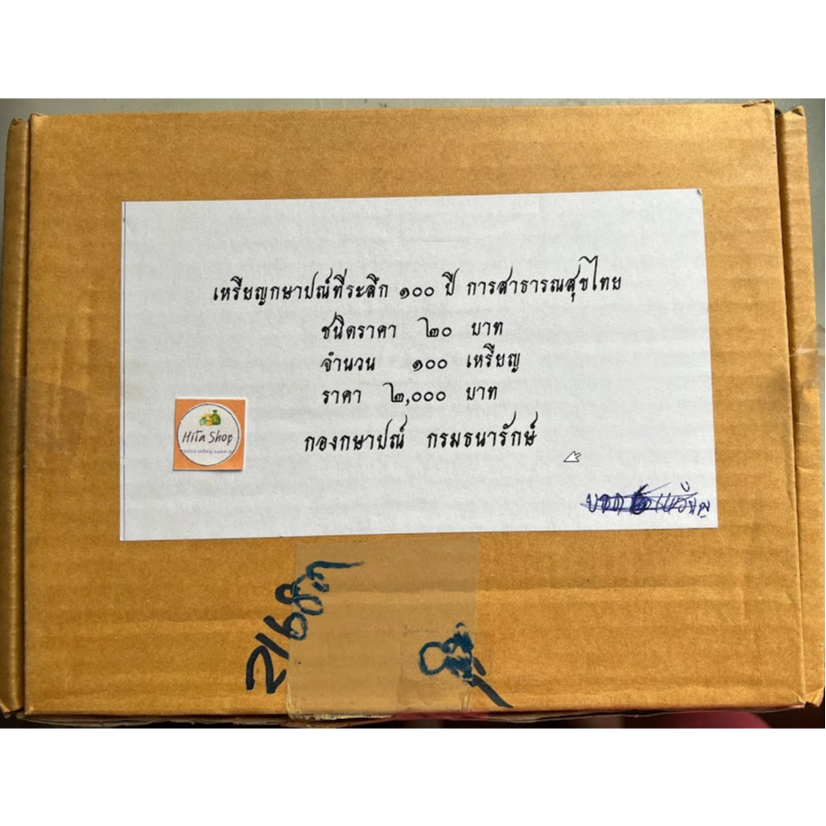 เหรียญกษาปณ์ที่ระลึก-100-ปี-การสาธารณสุขไทย-ราคา-1-กล่อง