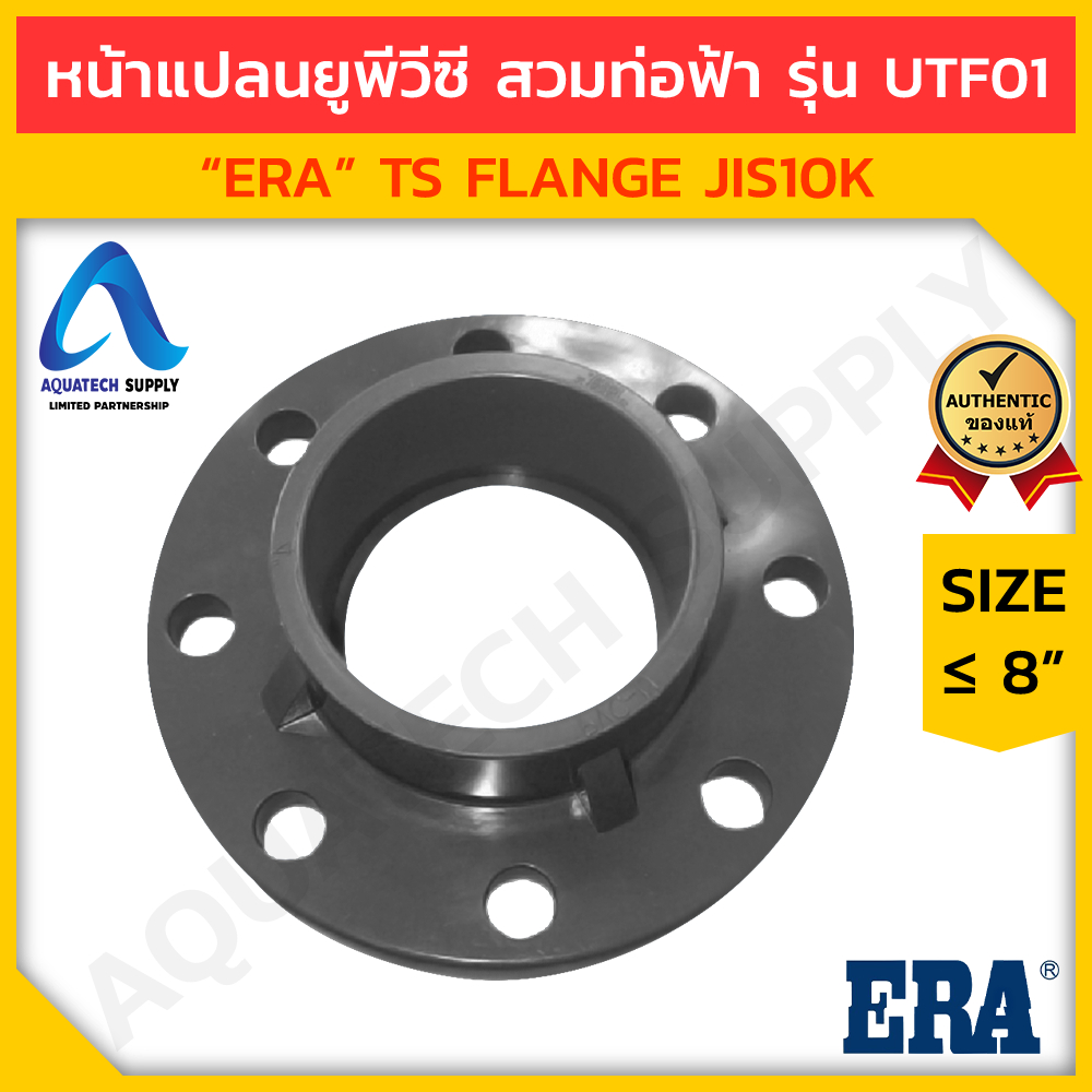 ข้อต่อหน้าแปลน-upvc-8-นิ้ว-era-utf01-สวมท่อฟ้า-ts-flange-ข้อต่อหน้าแปลนยูพีวีซี-ใช้เชื่อมต่อท่อและวาล์ว