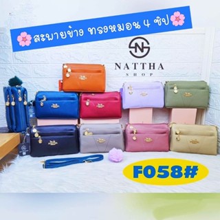 F058 กระเป๋าสะพายข้างทรงหมอน 4 ซิป แบรนด์แท้ NATTHA