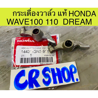 กระเดื่องวาล์ว แท้ พร้อมน็อต WAVE100 110 DREAM แท้ศูนย์