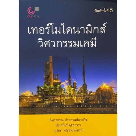 ศูนย์หนังสือจุฬาฯ-9789740336495-เทอร์โมไดนามิกส์วิศวกรรมเคมี-c112