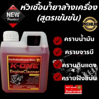 สินค้า น้ำยาสลายคราบล้างเครื่อง​ยนต์​ K​ 1 ของแท้100% จากเชียงกง เกรดดีล้างคราบน้ำมัน ขนาด1ลิตรน้ำยาล้างเครื่องยนต์