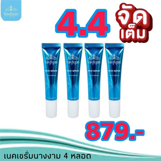 NangNgam  Neck  Serum Lifting  &amp; Whitening  เนคเซรั่มนางงาม ของแท้ Exp.10/2024 จัดเต็ม 4 หลอด 979  บาท