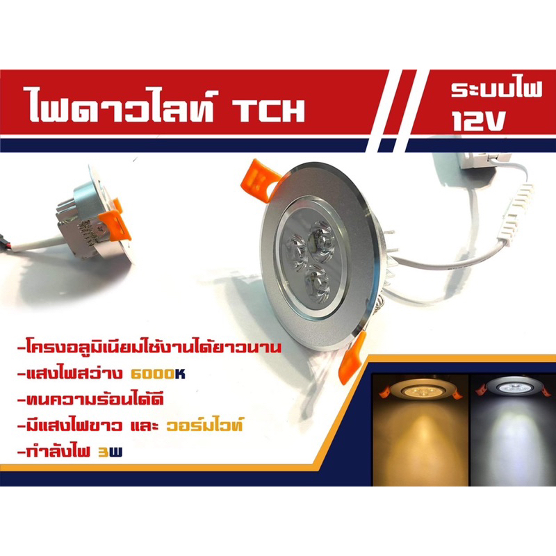 ไฟดาวไลท์ LED รุ่น TCH ระบบไฟ 12v | Shopee Thailand