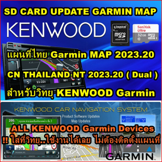 ภาพหน้าปกสินค้าsd card อัพเดทแผนที่ไทย Garmin 2023.20 Kenwood Garmin/Garmin Nuvi แผนที 2566 (Garmin City Navigator Thailand NT 2023.20) ซึ่งคุณอาจชอบราคาและรีวิวของสินค้านี้