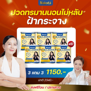 Pro 3 แถม 3 Collagen Nakata คอลาเจนแท้จากญี่ปุ่น บำรุงกระดูก เข่าเสื่อม ช่วยบำรุงผิวพรรณ ละลายง่าย ใส👍👍👍👍👍