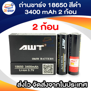 ถ่านชาร์จ awt ดำ รุ่น AWT 18650 3.7V 3400 mA 2ก้อน