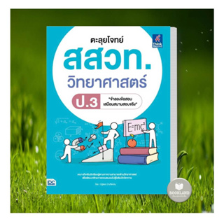 พร้อมส่ง!!! หนังสือ ตะลุยโจทย์ สสวท. วิทยาศาสตร์ ป.3 ผู้เขียน:ณัฐพล บัณฑิตเสน  สำนักพิมพ์:ธิงค์บียอนด์ #booklandshop