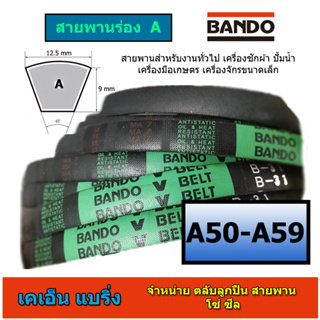 ภาพขนาดย่อของภาพหน้าปกสินค้าสายพาน BANDO สายพานร่องA A50-59 A50 A51 A52 A53 A54 A55 A56 A57 A58 A59 หน้ากว้าง 12.5 มม จากร้าน knbearing บน Shopee