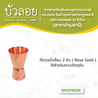 ที่ตวงน้ำเชื่อม 2 หัว ( Rose Gold )