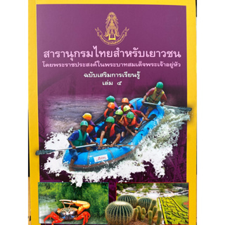 9789748185972 สารานุกรมไทยสำหรับเยาวชน ฉบับเสริมการเรียนรู้ เล่ม 5