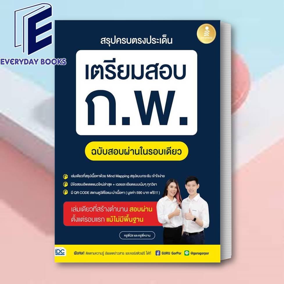 หนังสือ-สรุปครบตรงประเด็นเตรียมสอบก-พ-ฉบับสอบผ่านในรอบเดียว-ครูพี่บัส-และครูพี่หวาน-infopres-เสอบข้าราชการ-พร้อมส่ง