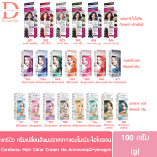 แคร์บิว แฮร์ คัลเลอร์ ครีม 100กรัม Carebeau Hair Color Cream ไบโอตินBiotin/กาแลคซี่Galaxy/พาสเทลPastel  (แว๊กซ์สี)