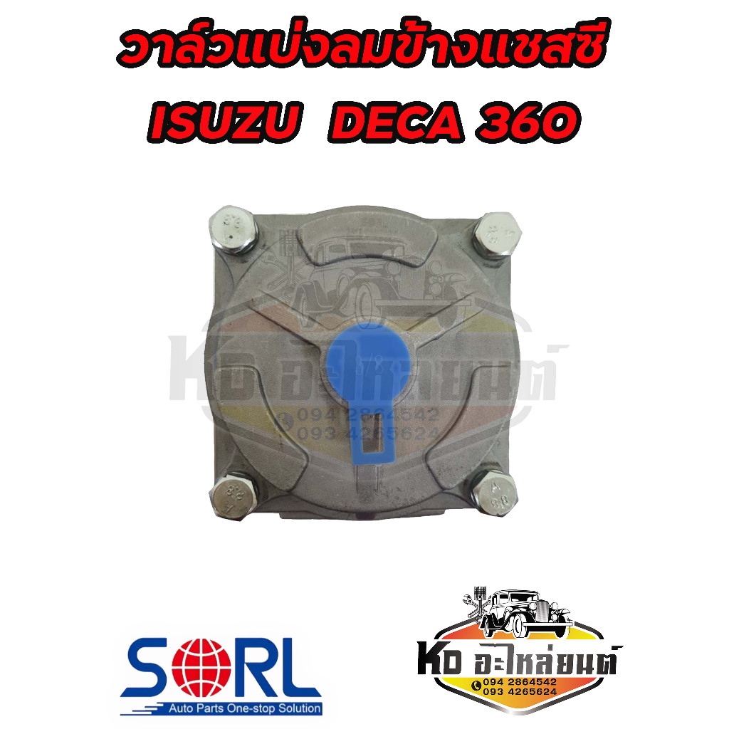 วาล์วแบ่งลมข้างแชสซี-isuzu-deca-360-243-04040-รีเลย์เบรค-วาล์วลม-รถบรรทุก-1-48240052-0-วาล์วเบรคอีซูซุ-เดก้า-ยี่ห้อsorl