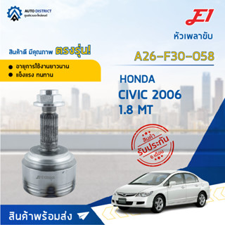 🚘E1 หัวเพลาขับ HONDA CIVIC 2006 1.8 MT A26-F30-O58 จำนวน 1 ตัว🚘