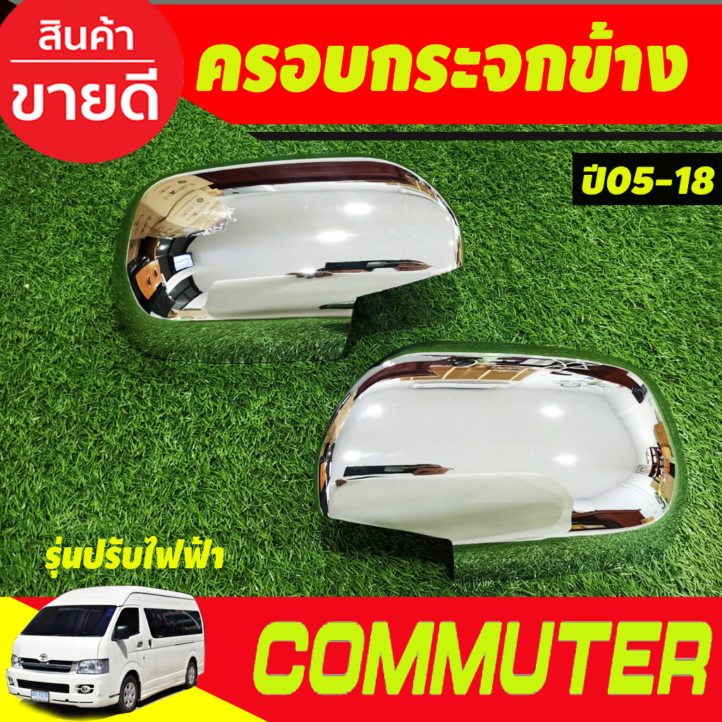 ครอบกระจกมองข้าง-ชุบโครเมี่ยม-รุ่นปรับกระจกไฟฟ้า-รถตู้-คอมมิวเตอร์-commuter-2005-2018-a