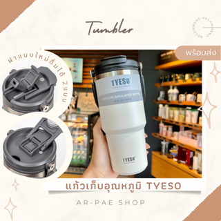 พร้อมส่ง แก้วเก็บอุณหภูมิร้อน-เย็น TYESO แถมหลอด (Tumbler)