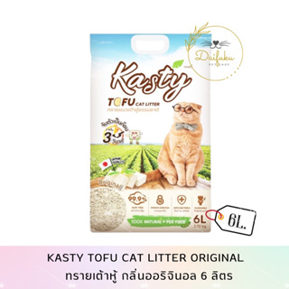 [DFK] Kasty Tofu Litter ทรายแมวเต้าหู้ สูตร Original ไร้ฝุ่น จับตัวเป็นก้อนเร็ว ทิ้งชักโครกใด้ สำหรับแมวทุกวัย 6 ลิตร