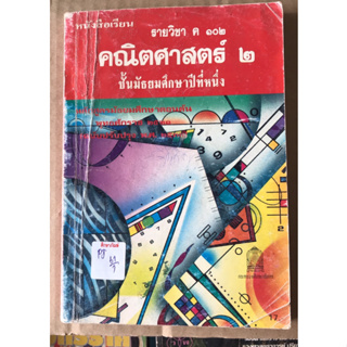 หนังสือเรียน คณิตศาสตร์ 2 มัธยมศึกษาปีที่1 by กระทรวง (มีตำหนิหน้าปก)