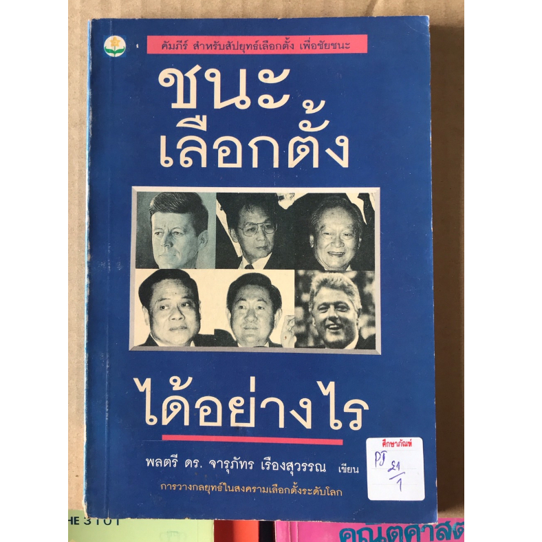 ชนะเลือกตั้งได้อย่างไร-by-ดร-จารุภัทร-เรื่องสุวรรณ