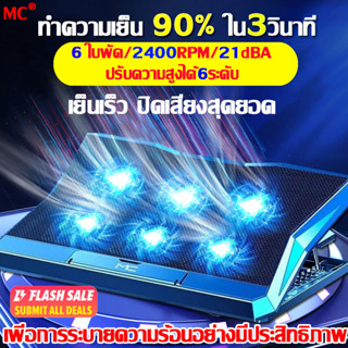 MC พัดลมรองโน๊ตบุ๊ค พัดลมแรง6 ตัว ปิดเสียงสุดยอด เย็นลงเร็ว ไม่มีเสียงรบกวน พัดลมโน๊ตบุ๊ค แท่นวางโน้ตบุ้ค ที่วางโน้ตบุ้