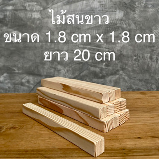 ไม้สนขาว ขนาดหน้าตัด 1.8 cm X 1.8 cm ยาว 20 cm