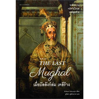 หนังสือ The Last Mughal - เมื่อบัลลังก์ล่ม เดลีร้าง ผู้เขียน: William Dalrymple สำนักพิมพ์: มติชน/matichon(Book factory)