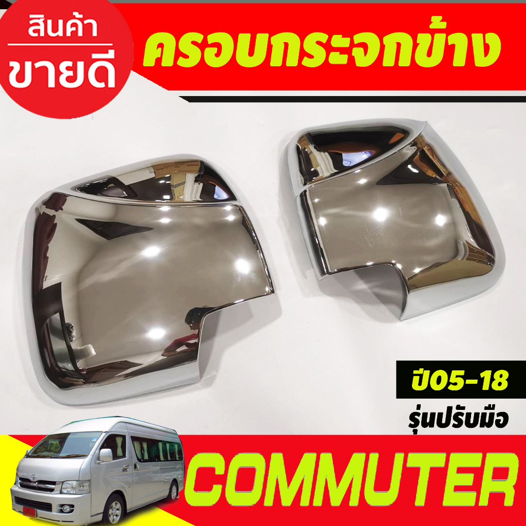 ครอบกระจกมองข้าง-ชุบโครเมี่ยม-รุ่นปรับมือ-รถตู้-คอมมิวเตอร์-commuter-2005-2018-a